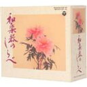 【中古】 和楽器のしらべ/(趣味/教養),山内喜美子と清流会(琴),山下無風と風の会(尺八),坂田宏聡(尺八),村岡実(尺八),日本音楽集団(尺八),宮田耕八朗...