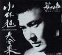 【中古】 小林旭大全集 渡り鳥 AKIRA 50 HISTORY/小林旭