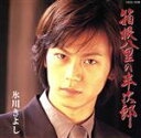 【中古】 箱根八里の半次郎/氷川きよし