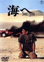 【中古】 海へ See You/蔵原惟繕(監督),倉本聰(脚本),宇崎竜童(音楽),高倉健,桜田淳子,フィリップ・ルロワ,小林稔侍,大橋吾郎