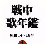 【中古】 戦中歌年鑑4　昭和14～16年／（オムニバス）,徳山王連,波岡惣一郎,四家文子,中村淑子,日本ビクター女声合唱団,灰田勝彦,日本ビクター男声合唱団