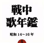 【中古】 戦中歌年鑑4 昭和14~16年/(オムニバス),徳山王連,波岡惣一郎,四家文子,中村淑子,日本ビクター女声合唱団,灰田勝彦,日本ビクター男声合唱団