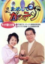 【中古】 NHKDVD ためしてガッテン ギックリ腰・ひざ痛/(趣味/教養),立川志の輔,小野文惠