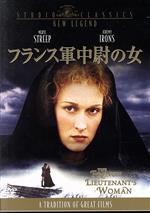 【中古】 フランス軍中尉の女／メリル・ストリープ,ジェレミー・アイアンズ,リンジー・バクスター,カレル・ライス（監督）,ジョン・ジョンソン（原作）,カール・デイヴィス（音楽）