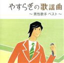 【中古】 やすらぎの歌謡曲　～男性歌手　ベスト～／（オムニバス）,岡晴夫,春日八郎,小畑実,三橋美智也,ダークダックス,ビリーバンバン,布施明