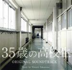 【中古】 35歳の高校生　オリジナル・サウンドトラック／横山克（音楽）,メロディー・チューバック
