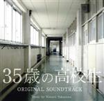 【中古】 35歳の高校生　オリジナル・サウンドトラック／横山克（音楽）,メロディ...