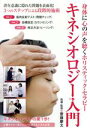 【中古】 身体に心の声を聴くホリスティック・セラピー キネシオロジー入門/齋藤慶太