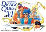 【中古】 CDシアター ドラゴンクエストVI 上巻/関智一(ウイル),梁田清之(ハッサン),久川綾(ミレーユ),緑川光(テリー)