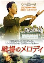 【中古】 戦場のメロディ/イム・シワン,コ・アソン,イ・ジュニョク,イ・ハン(監督),イ・ジェジン(音楽)