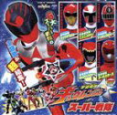 【中古】 宇宙戦隊キュウレンジャー&スーパー戦隊 ミニアルバム/(特撮),幡野智宏,高取ヒデアキ,大西洋平,伊勢大貴,鎌田章吾,高橋秀幸