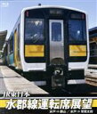 【中古】 JR東日本　水郡線運転席展望　水郡線（本線