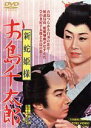 【中古】 新蛇姫様 お島千太郎/美空ひばり,林与一,天津敏,沢島忠(監督、脚本),川口松太郎(原作),米山正夫(音楽)