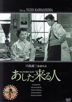 【中古】 あした来る人/山村聰,三橋達也,月丘夢路,川島雄三(監督),井上靖(原作)