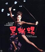 【中古】 黒蜥蜴　修復版（Blu－ray　Disc）／京マチ子,大木実,叶順子,井上梅次（監督）,江戸川乱歩（原作）,黛敏郎（音楽）