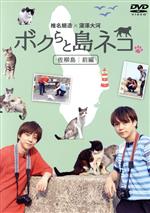 【中古】 「ボクらと島ネコ。in　佐柳島　前編」　椎名鯛造×深澤大河／椎名鯛造,深澤大河