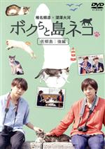 【中古】 「ボクらと島ネコ。in　佐柳島　後編」　椎名鯛造×深澤大河／椎名鯛造,深澤大河