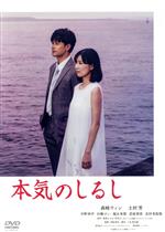 【中古】 本気のしるし　DVD－BOX／森崎ウィン,土村芳,宇野祥平,星里もちる（原作）