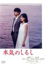 【中古】 本気のしるし DVD−BOX/森崎ウィン,土村芳,宇野祥平,星里もちる(原作)
