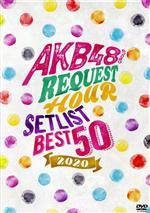 【中古】 AKB48グループリクエストアワー　セットリストベスト50　2020／AKB48