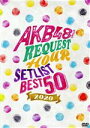 AKB48販売会社/発売会社：（株）AKS発売年月日：2020/05/13JAN：4580303217917HKT48の田中美久,松岡はな,田島芽瑠によるユニット曲「ロマンティック病」が悲願の初V！楽曲の総選挙とも呼ばれる、年に一度のランキング形式のコンサート“AKB48グループリクエストアワー2020”公演が早くも発売！ (C)RS