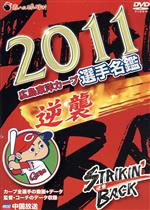 【中古】 球団公認　2011　広島東洋カープ　選手名鑑　逆襲／広島東洋カープ