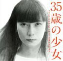 【中古】 ドラマ「35歳の少女」オリジナル・サウンドトラック/平井真美子(音楽)