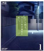 【中古】 ひげを剃る。そして女子高生を拾う。1(Blu−ray Disc)/しめさば(原作),興津和幸,市ノ瀬加那,金元寿子,石原夏織,小林裕介,川井田夏海,野口孝行(キャラクターデザイン)