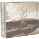 【中古】 船村徹 愛惜の譜(CD5枚組)/船村徹