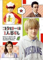 【中古】 コタローは1人暮らし　Blu－ray　BOX（Blu－ray　Disc）／横山裕,川原瑛都,山本舞香,西畑大吾,百田夏菜子,光石研,津村マミ（原作）,篠田大介（音楽）