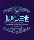 【中古】 「ルパン三世」TVシリーズ THE BEST SELECTION(Blu-ray Disc)/モンキー・パンチ(原作),山田康雄(ルパン三世),小林清志(次元大介),二階堂有希子(峰不二子),栗田貫一(ルパン三世),納谷悟朗(銭形警部