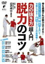 【中古】 「力の抜き方」超入門 脱力のコツ/(趣味/教養)