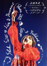 斉藤朱夏販売会社/発売会社：（株）ソニー・ミュージックレーベルズ発売年月日：2022/04/13JAN：45473665492492021年1月10日（金）、神奈川・パシフィコ横浜国立大ホールにて開催された“朱演　2021「つぎはぎのステージ」”のライブ映像を収録！　（C）RS