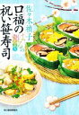 【中古】 口福の祝い笹寿司 はるの味だより ハルキ文庫時代小説文庫/佐々木禎子(著者)