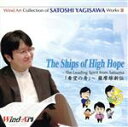 【中古】 ウインドアート出版 八木澤教司 吹奏楽作品集 Vol.3『「希望の舟」〜薩摩維新伝』/(オムニバス)