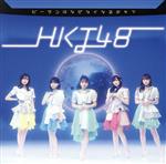 【中古】 ビーサンはなぜなくなるのか？（劇場盤）／HKT48