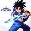 【中古】 ドラゴンクエスト ダイの大冒険 Original Sound Track Vol.2/林ゆうき(音楽)