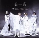 【中古】 White Tissue（初回限定盤）（DVD付）／美炎－BIEN－