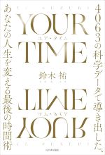 【中古】 YOUR TIME 4063の科学データで導き出す あなただけの究極の時間術／鈴木祐(著者)