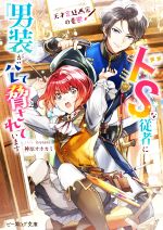 【中古】 天才宮廷画家の憂鬱 ドSな従者に『男装』がバレて脅されています ビーズログ文庫/神原オホカミ(著者),iyutani(イラスト)