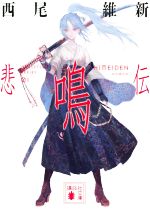 【中古】 悲鳴伝 講談社文庫／西尾維新(著者)