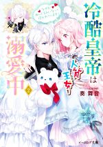 【中古】 冷酷皇帝は人質王女を溺愛中　なぜかぬいぐるみになって抱かれています(2) ビーズログ文庫／奏舞音(著者),comet(イラスト)