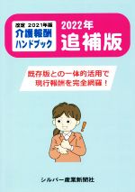 シルバー産業新聞社(編者)販売会社/発売会社：シルバー産業新聞社発売年月日：2022/10/04JAN：9784921195113