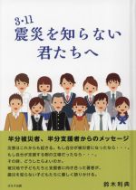 【中古】 3・11震災を知らない君たちへ／鈴木利典(著者)