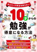 乐天商城 - 【中古】 10才からの勉強が得意になる方法 大人だって本当は知らない／葉一(監修),イシダコウ(漫画)
