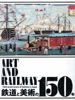 【中古】 鉄道と美術の150年／東京ステーションギャラリー(編者)