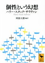 【中古】 個性という幻想 講談社学術文庫／ハリー・スタック・サリヴァン(著者),阿部大樹(訳者)