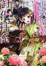 【中古】 北政所様の御化粧係 戦国の世だって美容オタクは趣味に生きたいのです／笹倉のり(著者),Izumi..