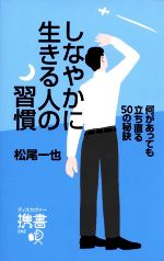 【中古】 しなやかに生きる人の習慣 何があっても立ち直る50の秘訣 ディスカヴァー携書242／松尾一也(著者)