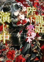 佐槻奏多(著者),深山キリ(イラスト)販売会社/発売会社：一迅社発売年月日：2022/10/19JAN：9784758095006